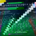  ΣΥΓΧΡΟΝΗ ΚΡΥΠΤΟΓΡΑΦΙΑ ΘΕΩΡΙΑ ΚΑΙ ΕΦΑΡΜΟΓΕΣ