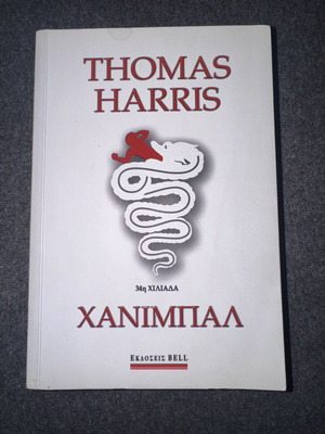 Hannibal by Thomas Harris used, Bell editions