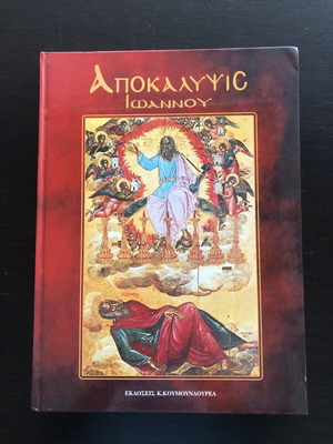 Βιβλία θρησκευτικά μεταχειρισμένα, Αποκάλυψις Ιωάννου και Αριστουργήματα Μονής Πάτμου