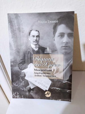 Βήματα στο χρόνο Μακρινίτσα Σαν καινούργιο