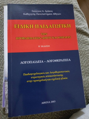 Special Pedagogy of Speech and Language Problems like new