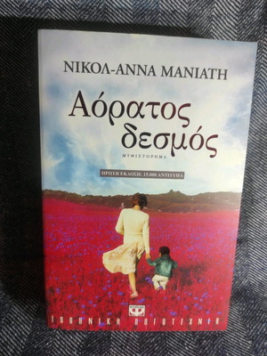 Αόρατος δεσμός μυθιστόρημα σαν καινούργιο
