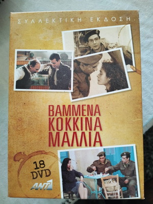 Βαμμένα κόκκινα μαλλιά DVD σαν καινούργιο, συλλεκτικό