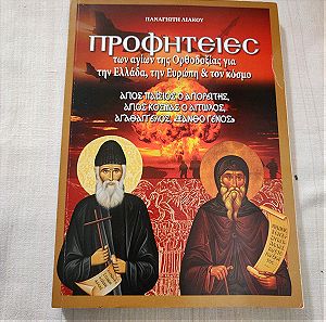 Προφητείες των Αγίων της Ορθοδοξίας (Άγιος Παΐσιος - Άγιος Κοσμάς - Αγαθάγγελος) Παναγιώτης Λιάκος