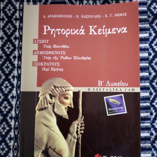 Rhetorika Keimena B Lykeiou used textbook