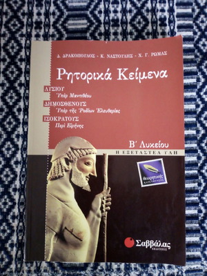 Rhetorika Keimena B Lykeiou used textbook
