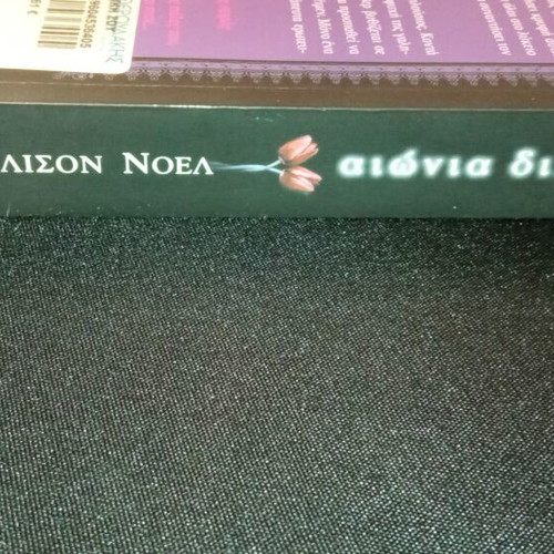Aionia Diki Sou Book 1 new, Greek novel by Alison Noel
