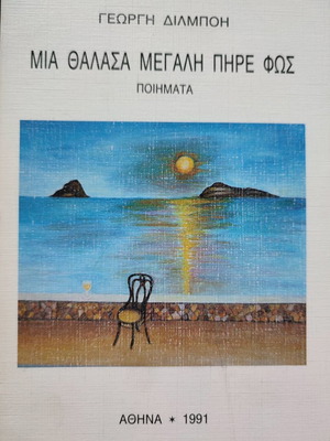 Μια θάλασσα μεγάλη πήρε φωτιά ποιήματα μεταχειρισμένα
