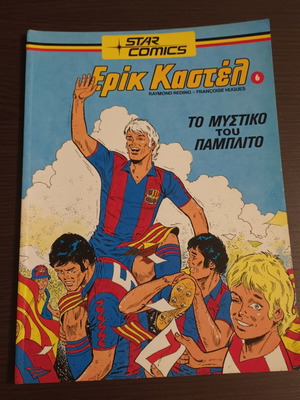 Ερικ Καστέλ Τεύχος 6 μεταχειρισμένο, Star Comics
