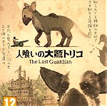  The Last Guardian - Exclusive Launch Edition για PS4 PS5