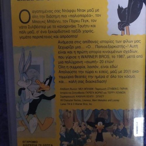 Daffy Duck: A Duck… But Which Duck VHS Greek Dubbed Like New