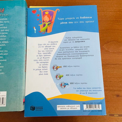 Σετ 5 παιδικά βιβλία σαν καινούργια (6-9 ετών)