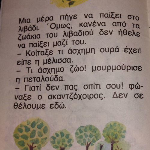 To Lypimeno Pontikaki children's book like new, Greek