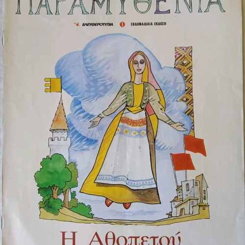Paramythenia first issue I Athopetou like new
