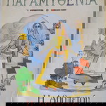  ΠΑΡΑΜΥΘΕΝΙΑ ΠΡΩΤΟ ΤΕΥΧΟΣ Η ΑΘΟΠΕΤΟΥ