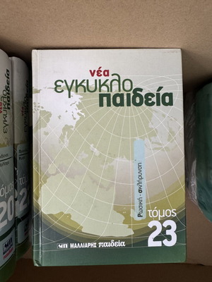 Nea Egkyklopaideia Malliaris Paideia encyclopedia like new, 20 volumes