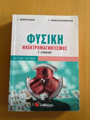 Physics textbook for grade 3 Lyceum Mathioudakis like new