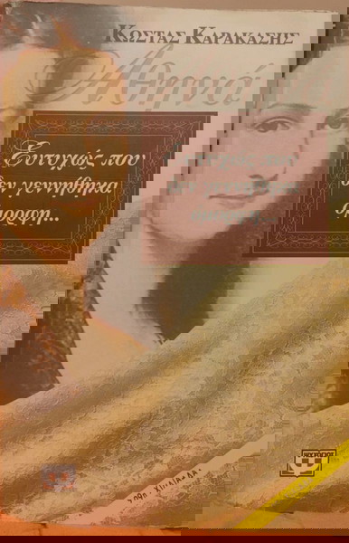 Ευτυχώς που δεν γεννήθηκα όμορφη...- Γιάννης Καρακασης