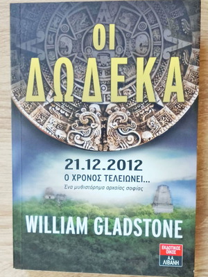 Οι Δώδεκα μεταχειρισμένο βιβλίο 21.12.2012 ο χρόνος τελειώνει