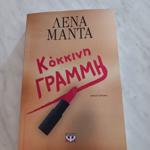 Lena Manta Kokkinis Grammi novel
