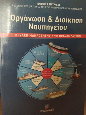 Οργάνωση και διοίκηση ναυπηγείου σαν καινούργιο