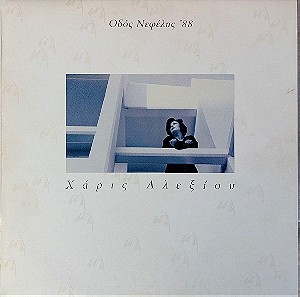Χάρις Αλεξίου – Οδός Νεφέλης '88 LP