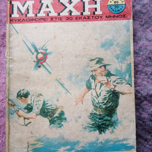 Μαχη συλλεκτικο σπανιο τευχος 1979 μεταχειρισμένο