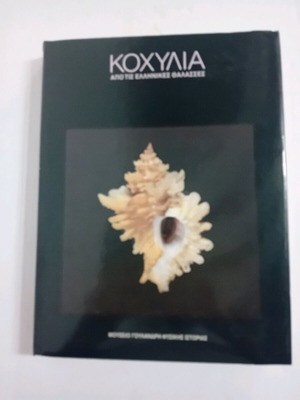 Κοχύλια μεταχειρισμένα, έκδοση Μουσείου Γουλανδρή, βιβλίο ελληνικών κοχυλιών