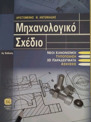 Μηχανολογικό Σχέδιο του Αριστομένη Θ. Αντωνιάδη, 2η έκδοση