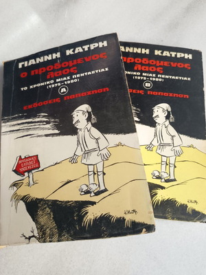 Ο προδομένος λαός δίτομο βιβλίο μεταχειρισμένο, ελληνικά