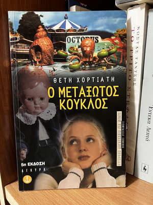 O Metaxotos Kouklos book used, Greek literature