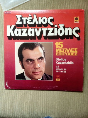 Βινύλιο Στέλιος Καζαντζίδης 15 Μεγάλες Επιτυχίες Used, LP