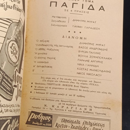 Θεατρικό πρόγραμμα 1960 μεταχειρισμένο, Παγίδα με Δημήτρη Μυράτ, θέατρο Αλφα