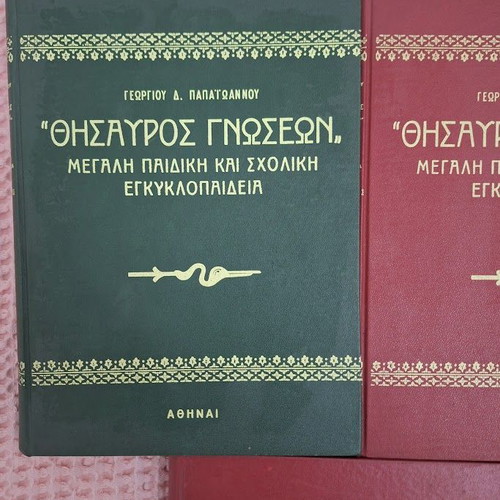 Thesauros Gnoseon large children's and school encyclopedia like new, 5 volumes