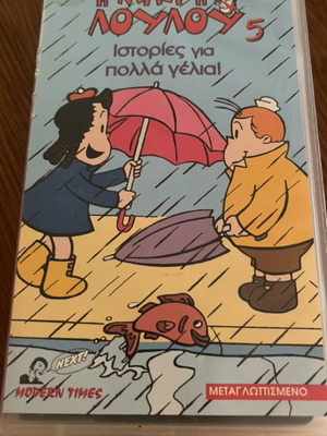 Μικρή Λουλού VHS μεταχειρισμένο, συλλεκτικό