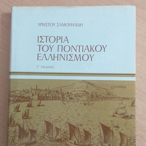 Ιστορία του Ποντιακού Ελληνισμού βιβλίο μεταχειρισμένο
