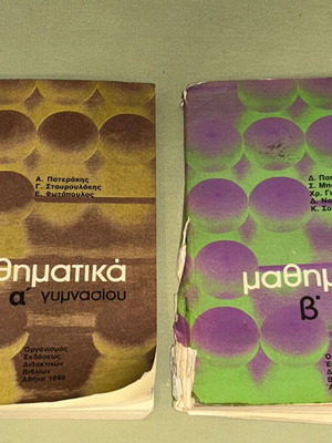 Μαθηματικά Α & Β Γυμνασίου βιβλία 1980-1982 ΟΕΔΒ