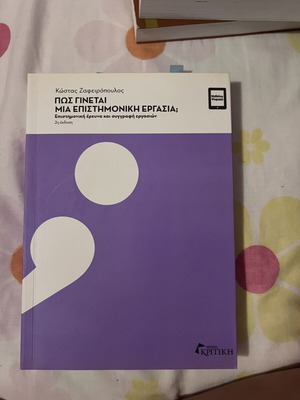 Πώς γίνεται μια επιστημονική εργασία του Κώστα Ζαφειρόπουλου σαν καινούργιο