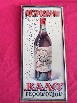 Παλιά τσίγκινη ανάγλυφη διαφήμιση ΜΑΥΡΟΔΑΦΝΗ ΚΑΛΟγεροπούλου σαν καινούργια