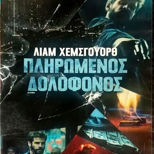 Killerman DVD ταινία δράσης θρίλερ με Liam Hemsworth
