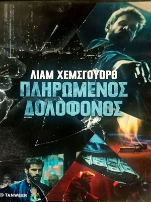 Killerman DVD ταινία δράσης θρίλερ με Liam Hemsworth
