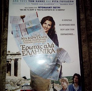 Έρωτας αλά ελληνικά (My life in ruins) - dvd