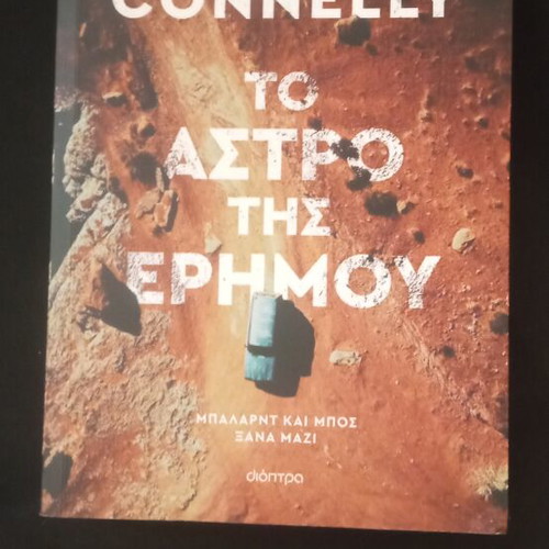 To Astro Tis Erimou book, new condition