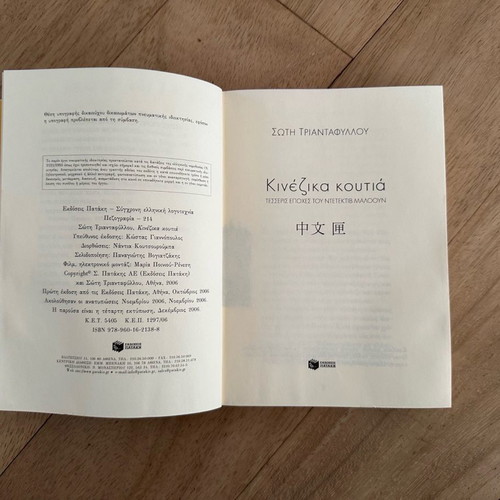 Chinese Boxes novel by Soti Triantafyllou used, Greek language
