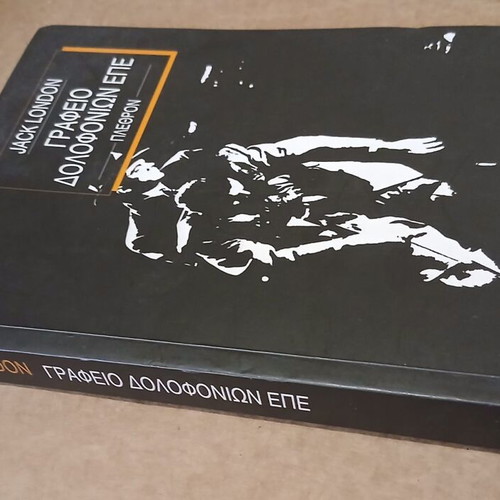 Office of Murders Ltd. by Jack London new, Greek language