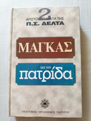 Penelope Delta Two Masterpieces Book like new, Greek