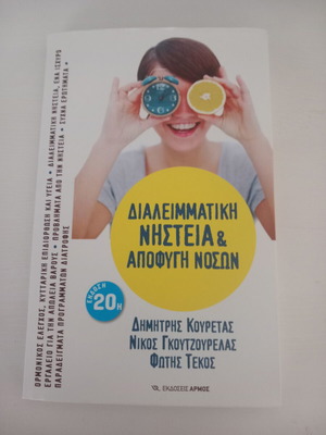 Βιβλίο Διαλειμματική νηστεία και αποφυγή νόσων σαν καινούργιο, ελληνικά