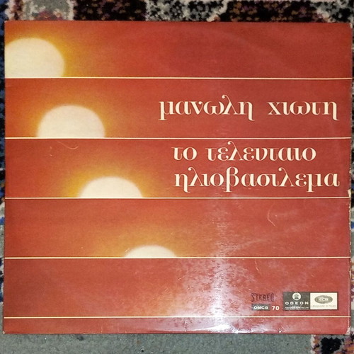 Manolis Chiotis - Mary Linda To Telefteo Iliovasilema LP used