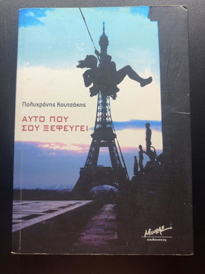 Afto Pou Sou Xefeugei by Polychronis Koutsakis book