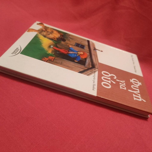Children's literary book Fygí gia dýo like new